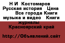 Н.И. Костомаров - Русская история › Цена ­ 700 - Все города Книги, музыка и видео » Книги, журналы   . Красноярский край